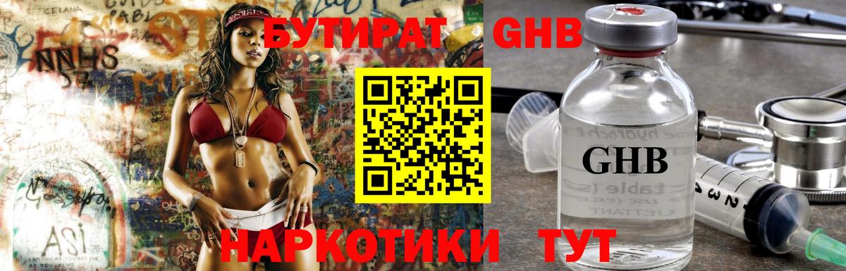 Бутират бутандиол  Бутират  Камень-на-Оби  Вход с VPN 