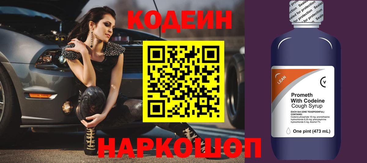 Кодеин напиток Lean (лин) Камень-на-Оби